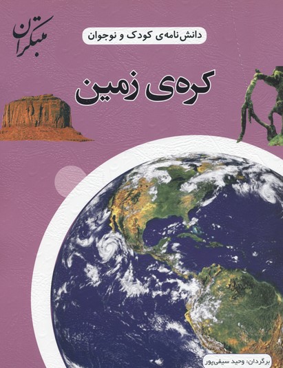 دانش‌نامه‌ی کودک و نوجوان ( کره‌ی زمین)